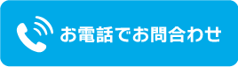 お電話でのお問い合わせ