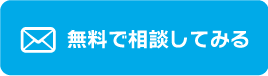 無料相談